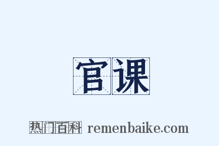 官课是什么意思的图片